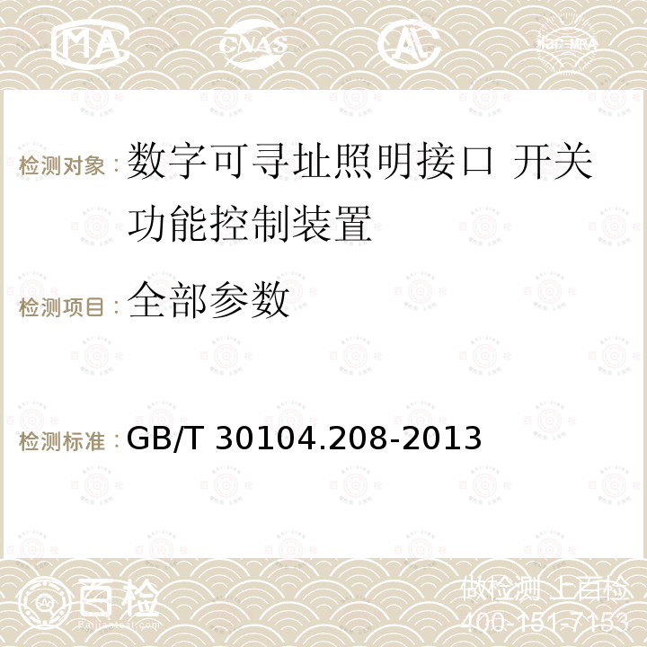 全部参数 GB/T 30104.208-2013 数字可寻址照明接口 第208部分:控制装置的特殊要求 开关功能(设备类型7)