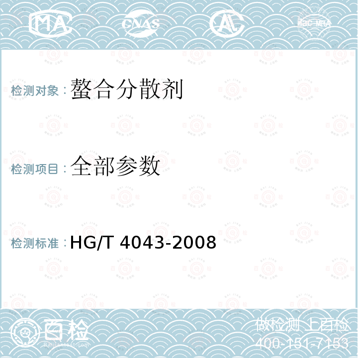 全部参数 HG/T 4043-2008 螯合分散剂
