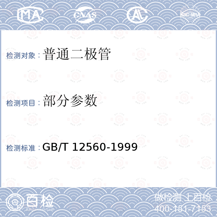 部分参数 GB/T 12560-1999 半导体器件 分立器件分规范