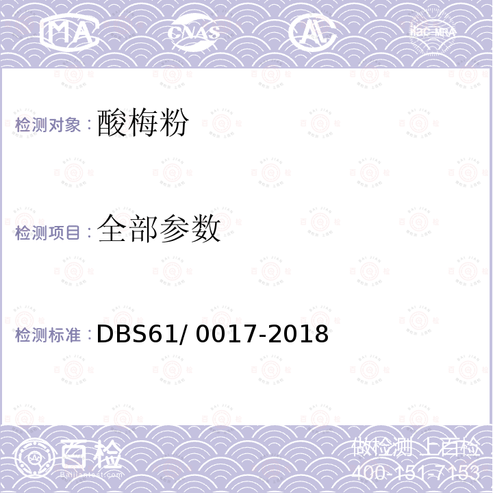 全部参数 DBS 61/0017-2018 食品安全地方标准 酸梅粉 DBS61/ 0017-2018