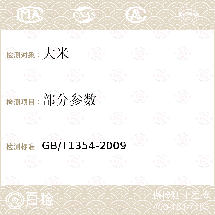 部分参数 GB/T 1354-2009 【强改推】大米