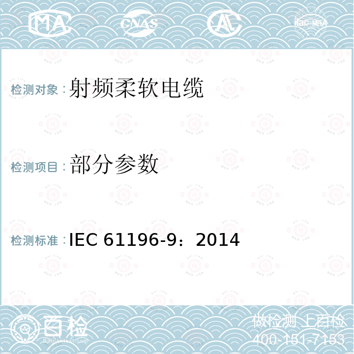 部分参数 IEC 61196-9-2014 同轴通信电缆 第9部分:柔软射频电缆的分规范
