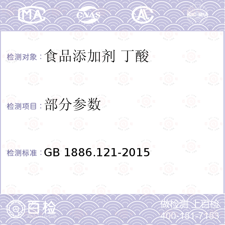 部分参数 GB 1886.121-2015 食品安全国家标准 食品添加剂 丁酸