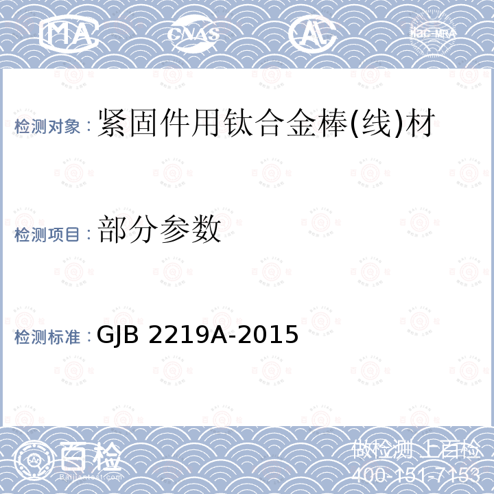 部分参数 GJB 2219A-2015 紧固件用钛合金棒(线)材规范 