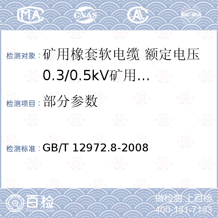 部分参数 GB/T 12972.8-2008 矿用橡套软电缆 第8部分:额定电压0.3/0.5KV矿用电钻电缆