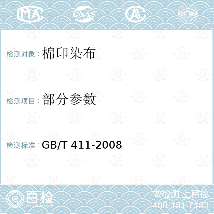 部分参数 GB/T 411-2008 棉印染布