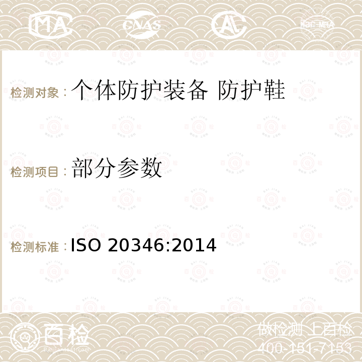 部分参数 ISO 20346:2014 个体防护装备 防护鞋 