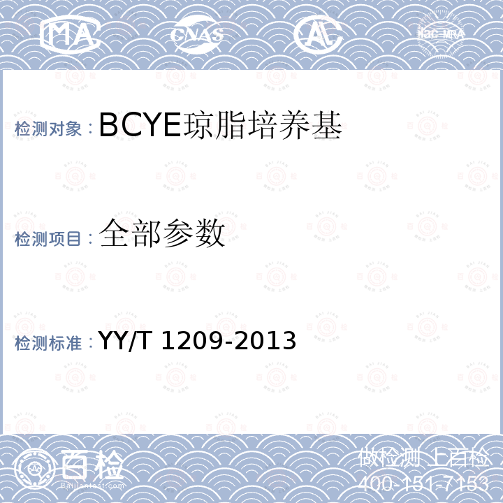 全部参数 YY/T 1209-2013 BCYE琼脂培养基