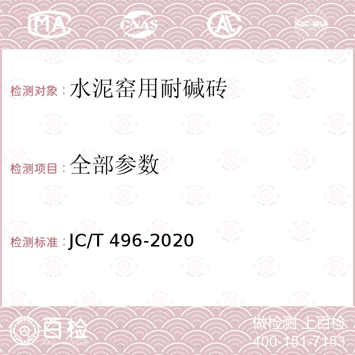 全部参数 JC/T 496-2020 水泥窑用耐碱砖