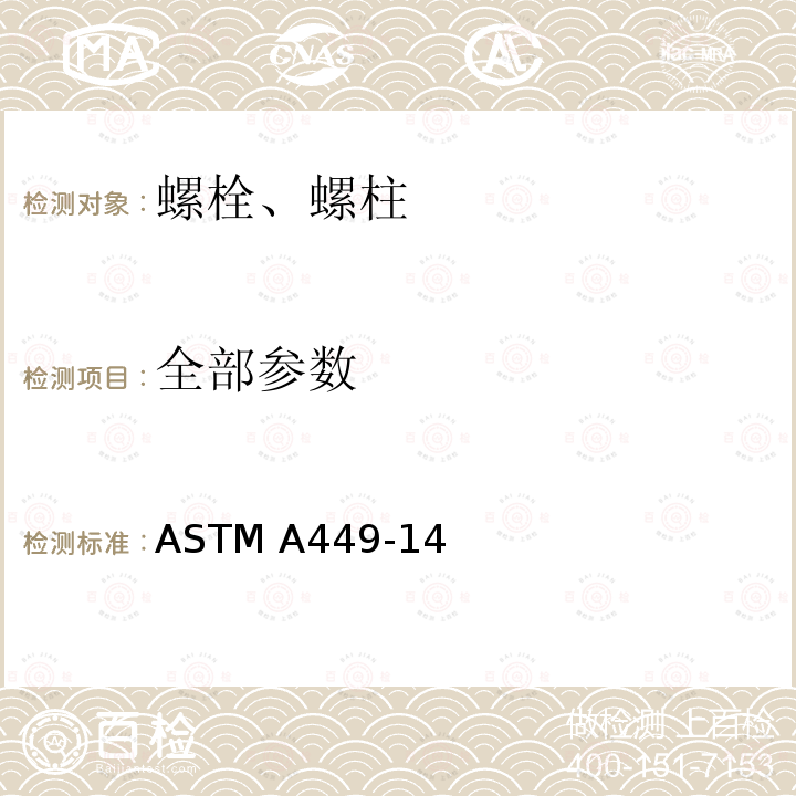 全部参数 ASTM A449-2014(2020) 经热处理的最小抗拉强度为120/105/90 ksi的通用钢制六角帽螺钉、螺栓和柱头螺栓规格