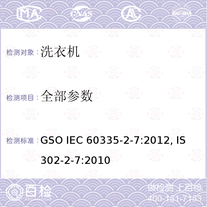 全部参数 IEC 60335-2-7-2008+Amd 1-2011 家用和类似用途电器的安全 第2-7部分:洗衣机的特殊要求