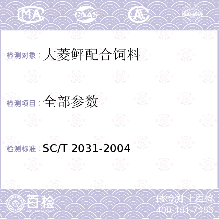 全部参数 大菱鲆配合饲料 SC/T 2031-2004