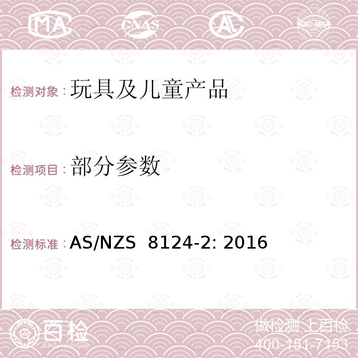 部分参数 AS/NZS 8124-2 玩具安全 第2部分：易燃性 : 2016