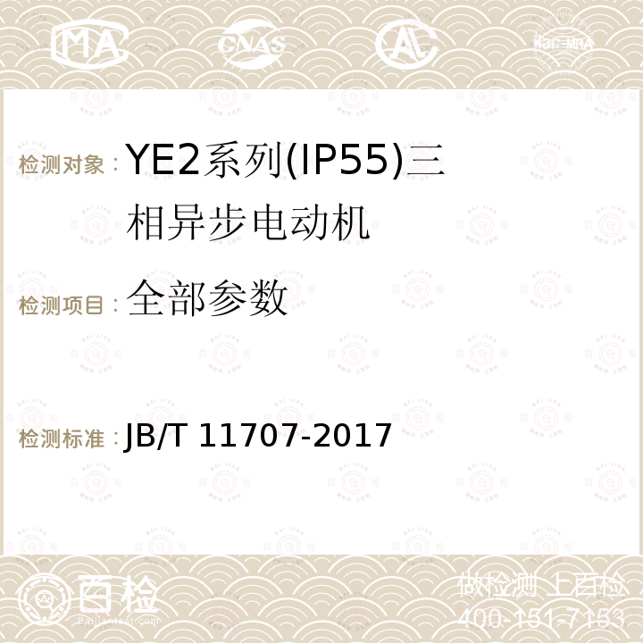 全部参数 JB/T 11707-2017 YE2系列（IP55）三相异步电动机技术条件（机座号63～355）