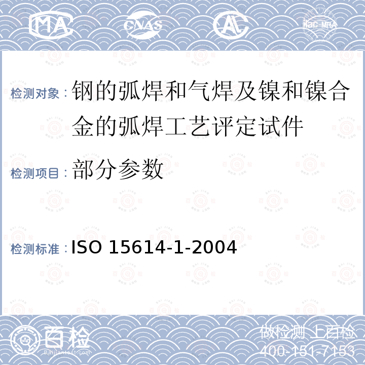 部分参数 ISO 15614-1-2004 金属材料的焊接规范和资格鉴定 焊接程序试验 第1部分：钢的弧焊和气焊及镍和镍合金的弧焊 