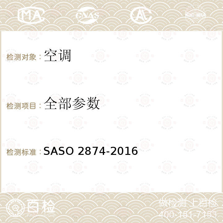 全部参数 ASO 2874-2016 空调-最小能效性能 S