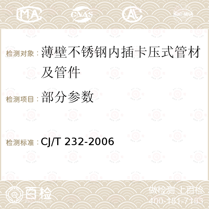 部分参数 CJ/T 232-2006 薄壁不锈钢内插卡压式管材及管件