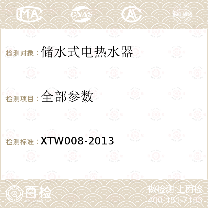 全部参数 储水式电热水器信息化指数和产品智商评测规范1.0 XTW008-2013