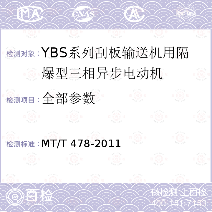 全部参数 MT/T 478-2011 YBS系列输送机用隔爆型三相异步电动机