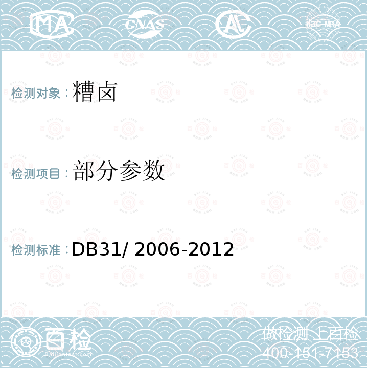 部分参数 DB31/ 2006-2012 食品安全地方标准 糟卤