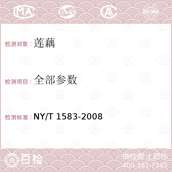 全部参数 莲藕 NY/T 1583-2008