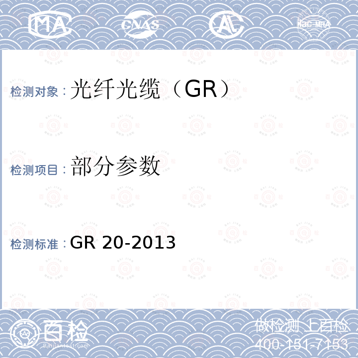 部分参数 GR 20-2013 光纤光缆通用规范 