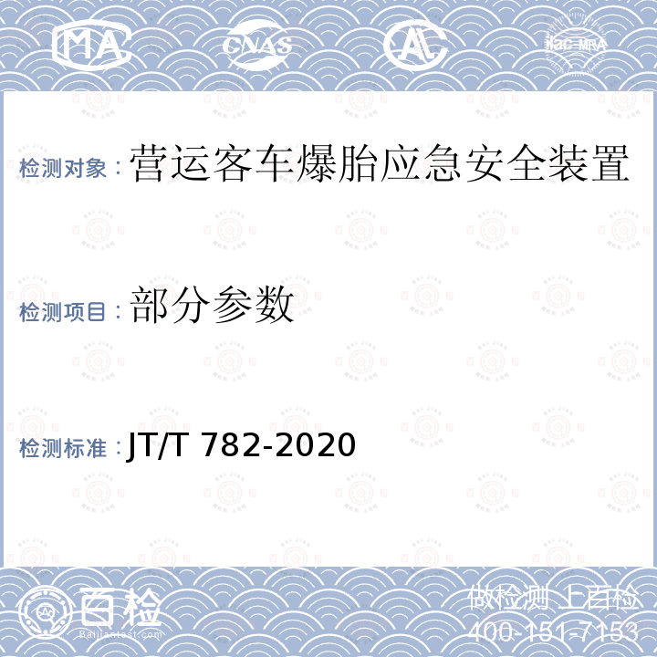 部分参数 JT/T 782-2020 营运车辆爆胎应急安全装置技术要求和试验方法