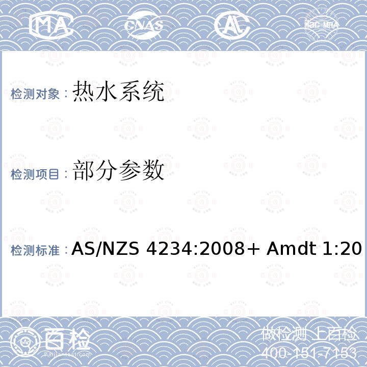 部分参数 AS/NZS 4234:2 热水系统-能源消耗的计算 008+ Amdt 1:2011+ Amdt 2:2011-Amdt 3:2014