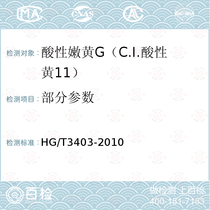 部分参数 HG/T 3403-2010 酸性嫩黄 G(C.I. 酸性黄11)