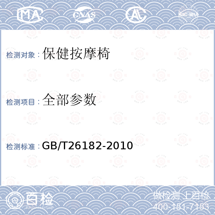 全部参数 家用和类似用途保健按摩椅 GB/T26182-2010