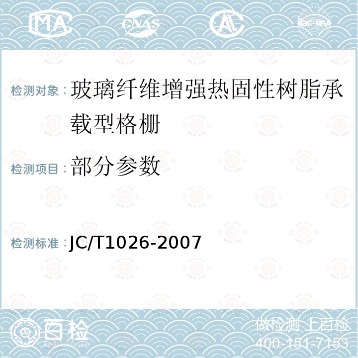 部分参数 JC/T 1026-2007 玻璃纤维增强热固性树脂承载型格栅