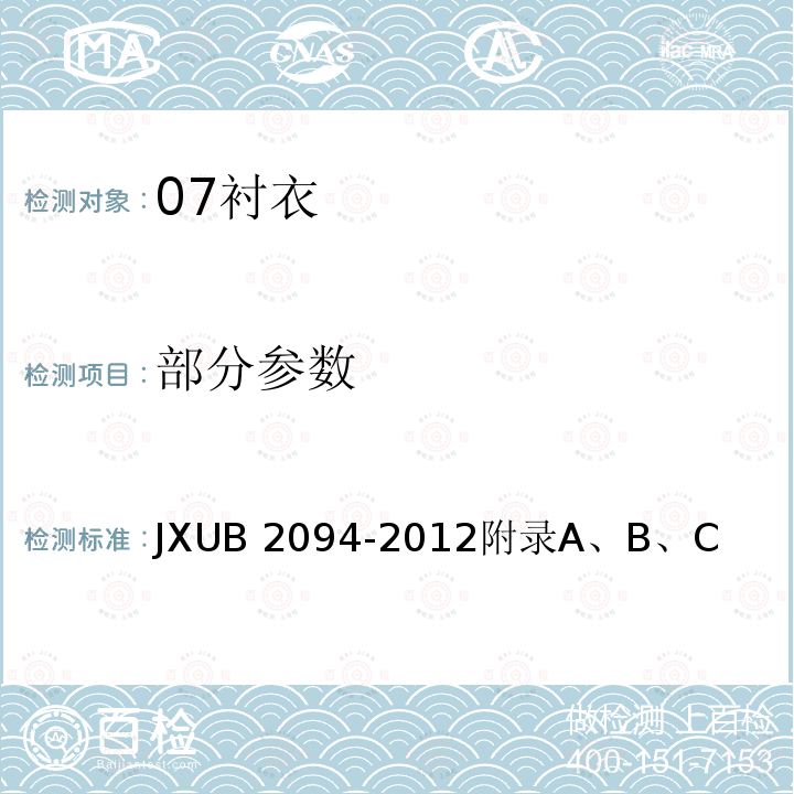 部分参数 07衬衣规范 JXUB 2094-2012附录A、B、C