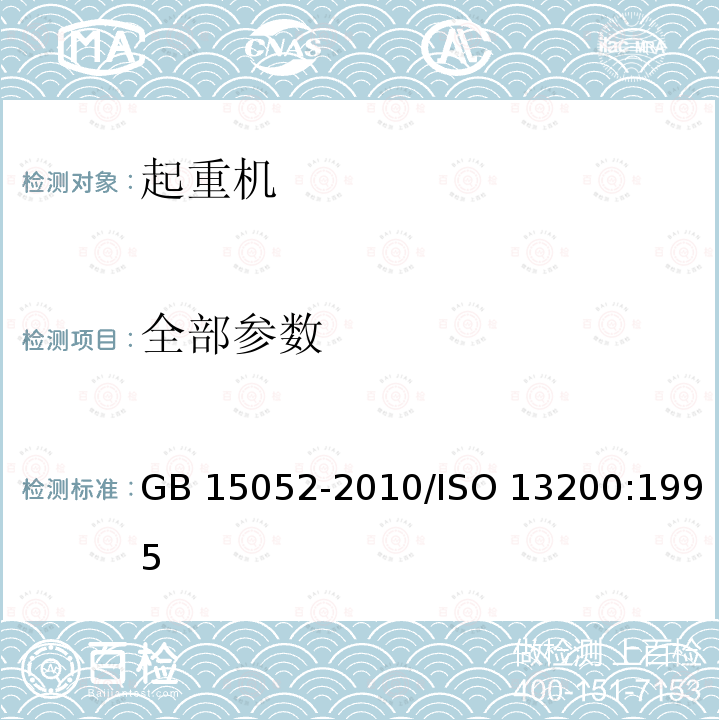 全部参数 GB/T 15052-2010 【强改推】起重机 安全标志和危险图形符号 总则