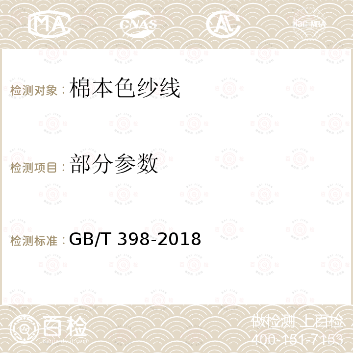 部分参数 GB/T 398-2018 棉本色纱线