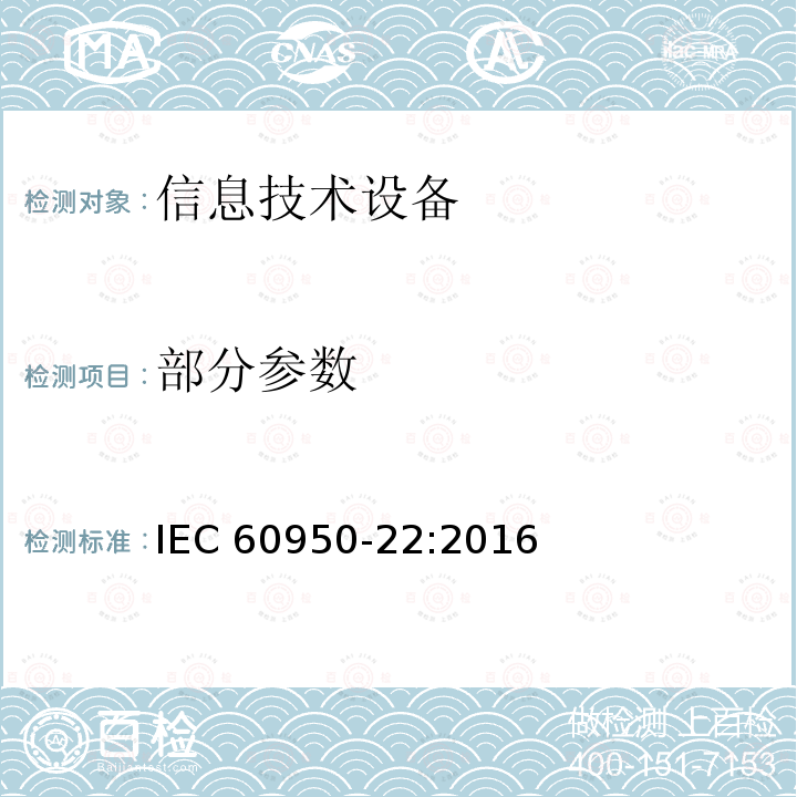 部分参数 信息技术设备安全- 第22部分 ：户外设备 IEC 60950-22:2016