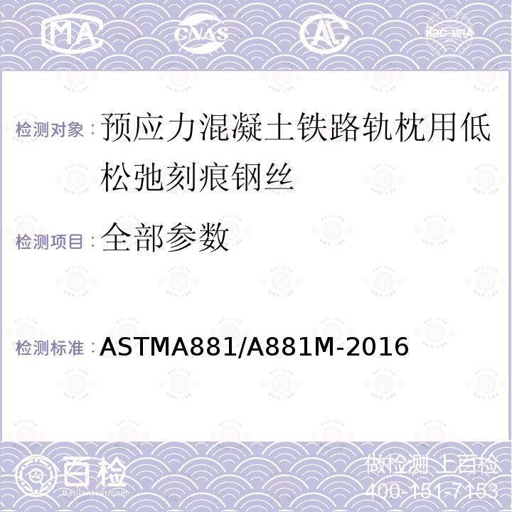 全部参数 ASTMA 881/A 881M-20 预应力混凝土铁路轨枕用低松弛刻痕钢丝标准规范 ASTMA881/A881M-2016