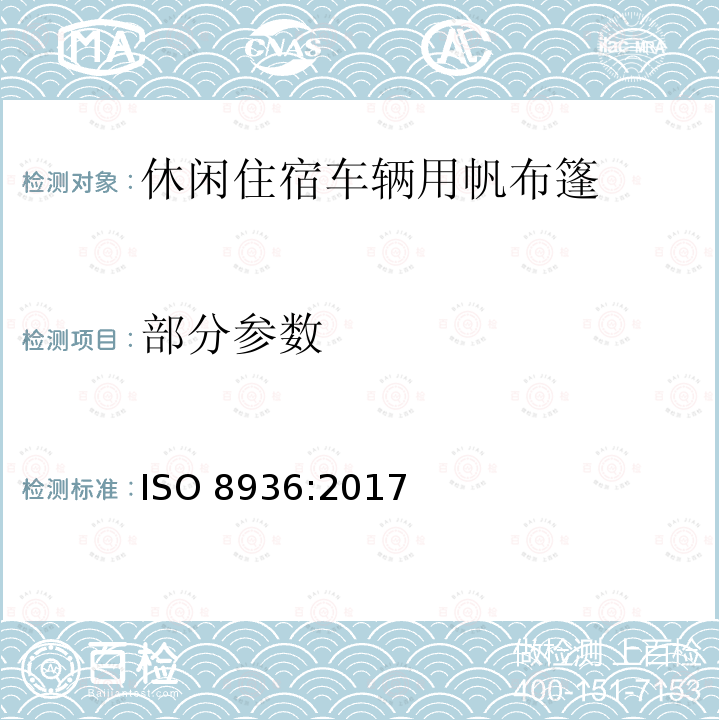 部分参数 ISO 8936-2017 休闲房车车辆遮阳篷 要求和测试方法