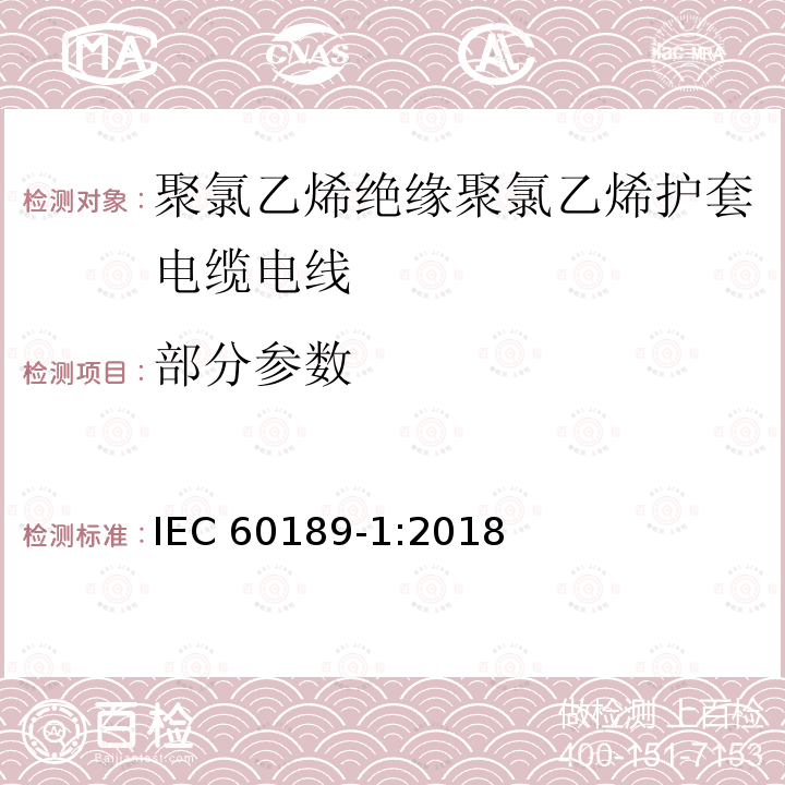 部分参数 IEC 60189-1-2018 聚氯乙烯绝缘和聚氯乙烯护套的低频电缆和电线 第1部分:一般试验和测量方法