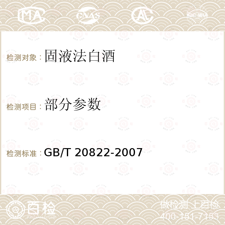 部分参数 GB/T 20822-2007 固液法白酒(附2022年第1号修改单)