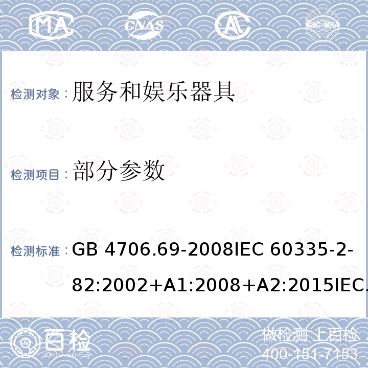 部分参数 GB 4706.69-2008 家用和类似用途电器的安全 服务和娱乐器具的特殊要求