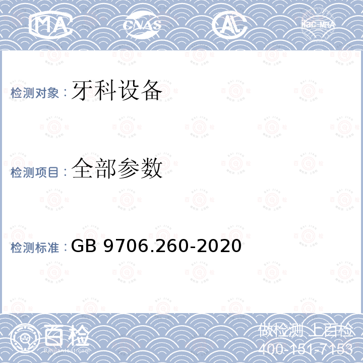 全部参数 医用电气设备 第2-60部分：牙科设备的基本安全和基本性能专用要求 GB 9706.260-2020