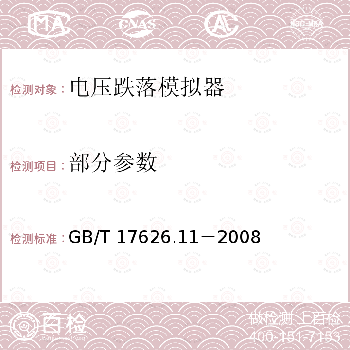 部分参数 GB/T 17626.11-2008 电磁兼容 试验和测量技术 电压暂降、短时中断和电压变化的抗扰度试验