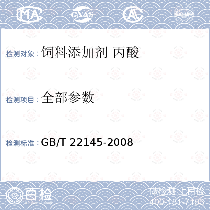全部参数 饲料添加剂 丙酸 GB/T 22145-2008