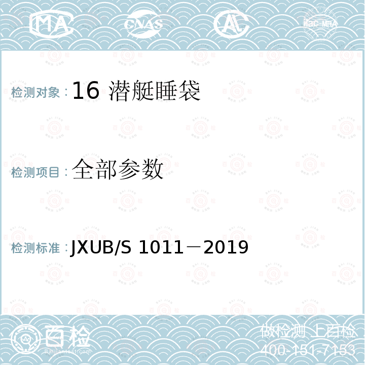 全部参数 JXUB/S 1011-2019 16 潜艇睡袋规范 JXUB/S 1011－2019