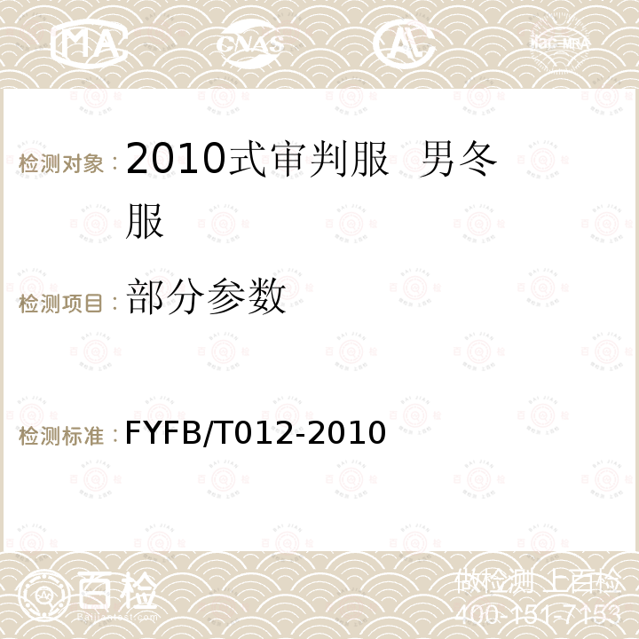 部分参数 2010式审判服 男冬服规范 FYFB/T012-2010