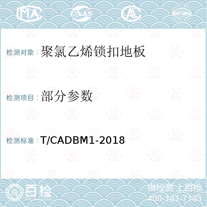 部分参数 DBM 1-2018 聚氯乙烯锁扣地板 T/CADBM1-2018