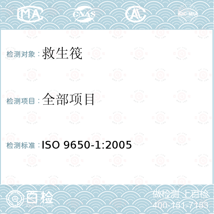 全部项目 ISO 9650-1-2005 小艇 充气式救生筏 第1部分:I型