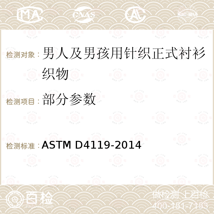 部分参数 男人及男孩用针织正式衬衫织物的性能规格 ASTM D4119-2014