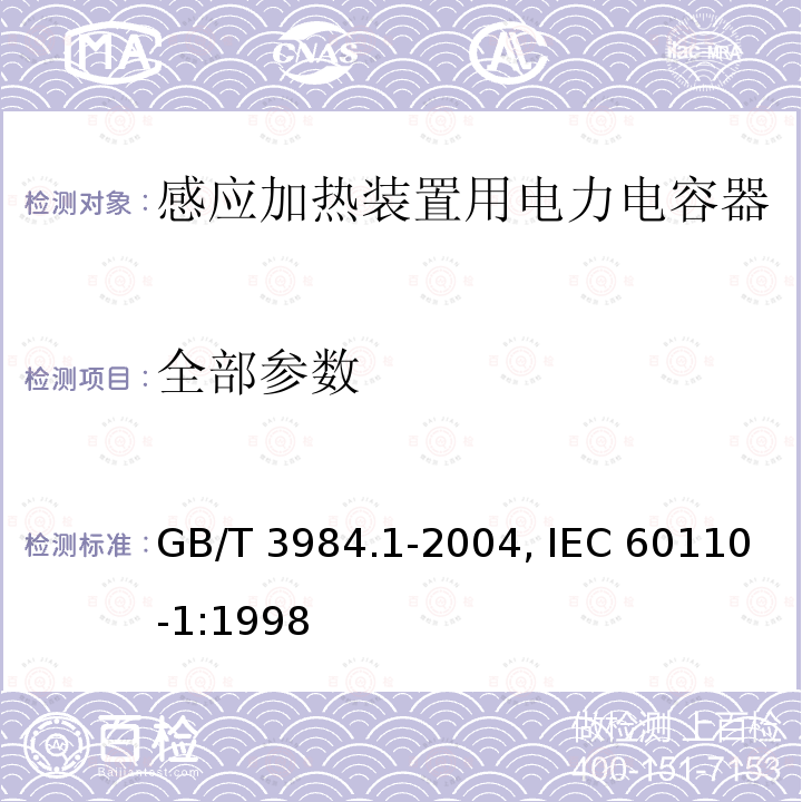 全部参数 感应加热装置用电力电容器 第1部分：总则 GB/T 3984.1-2004, IEC 60110-1:1998