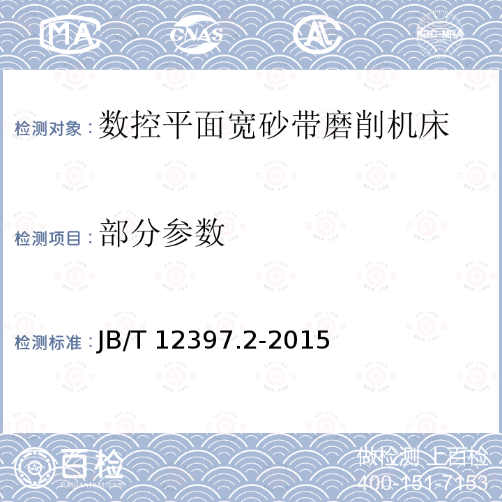 部分参数 B/T 12397.2-2015 数控平面宽砂带磨削机床 第2部分：技术条件 J